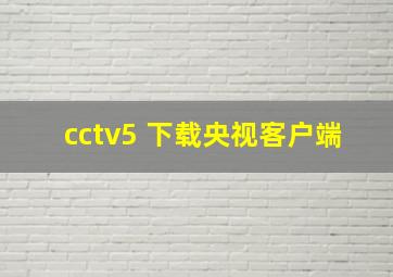 cctv5 下载央视客户端